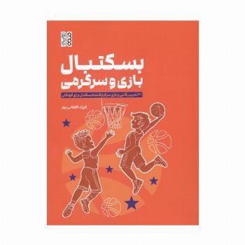 بسکتبال بازی و سرگرمی