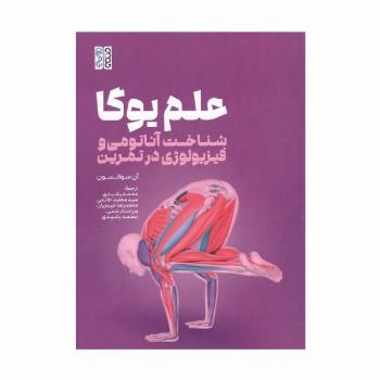 علم یوگا (شناخت آناتومی و فیزیولوژی در تمرین)