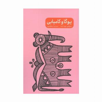 مجموعه یوگا و خشم/ترس/سکوت/کامیابی (4جلدی)