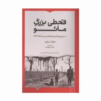 قحطی بزرگ مائو (تاریخ ویران گرترین فاجعه ی چین (1962-1958))