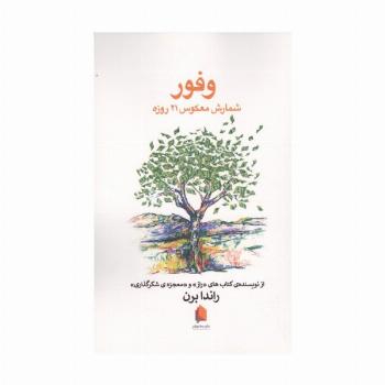 وفور (شمارش معکوس 21 روزه)