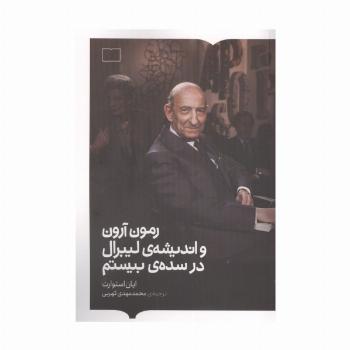 رمون آرون و اندیشه ی لیبرال در سده ی بیستم