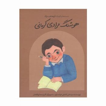 هوشنگ مرادی کرمانی (دست های کوچک؛آرزوهای بزرگ)،(گلاسه)