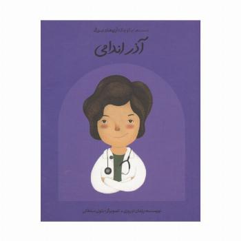 آذر اندامی (دست های کوچک؛آرزوهای بزرگ)،(گلاسه)