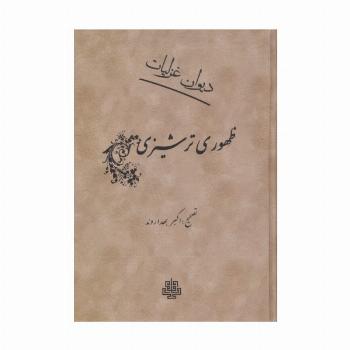 دیوان غزلیات ظهوری ترشیزی