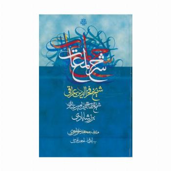 شرح لمعات شیخ فخرالدین عراقی