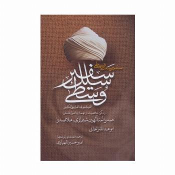 سفیر سلک وسطی (زندگی،شخصیت و مهم ترین اصول فلسفی صدرالمتالهین شیرازی،ملاصدرا)
