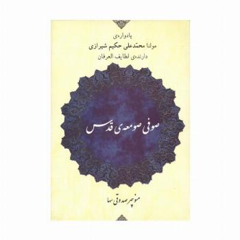صوفی صومعه ی قدس (یادواره ی مولنا محمد علی حکیم شیرازی دارنده ی لطایف العرفان)