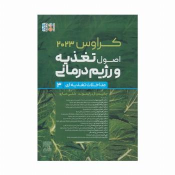 اصول تغذیه و رژیم درمانی کراوس 2023 (جلد سوم:مداخلات تغذیه ای)