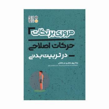 مروری برنکات حرکات اصلاحی در تربیت بدنی