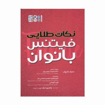نکات طلایی فیتنس بانوان