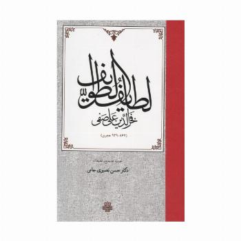 لطایف الطوایف