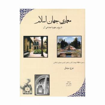 معماری جهان اسلام (تاریخ و مفهوم اجتماعی آن)