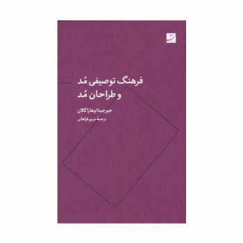 فرهنگ توصیفی مد و طراحان مد