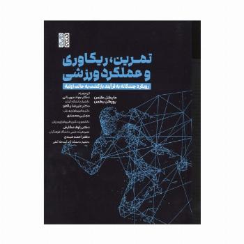 تمرین،ریکاوری و عملکرد ورزشی (رویکرد چندگانه به فرآیند بازگشت به حالت اولیه)
