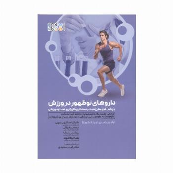 داروهای نوظهور در ورزش و چالش های مطرح شده در دستکاری های ژنی و عملکرد ورزشی
