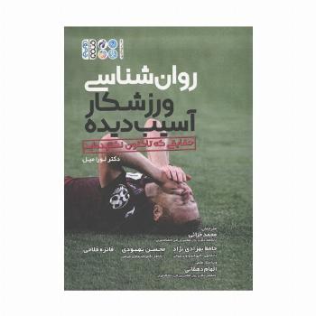 روان شناسی ورزشکار آسیب دیده