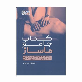 کتاب جامع ماساژ (تمام تکنیک ها،رشته ها و مهارت های مورد نیاز در ماساژ برای سلامتی)