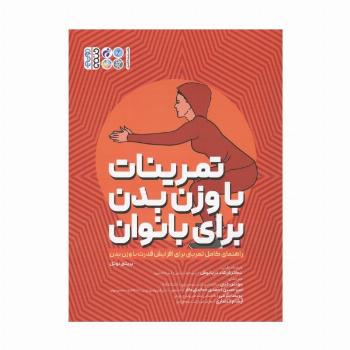 تمرینات با وزن بدن برای بانوان (راهنمای کامل تمرینی برای افزایش قدرت با وزن بدن)