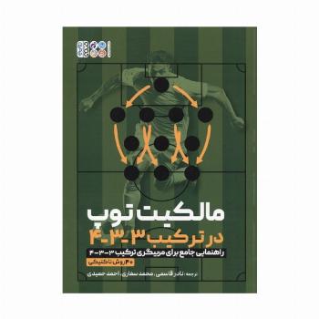 مالکیت توپ در ترکیب 3-3-4 (راهنمایی جامع برای مربیگری ترکیب 3-3-4/ 40 روش تاکتیکی)