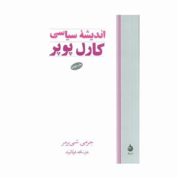 اندیشه سیاسی کارل پوپر