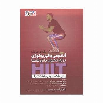 دانش درک آناتومی و فیزیولوژی برای تحول بدن شما HIIT (تمرینات تناوبی با شدت بالا)