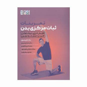 تمرینات ثبات مرکزی بدن (افزایش انرژی،ایجاد تعادل قدرت و اعتماد به نفس)