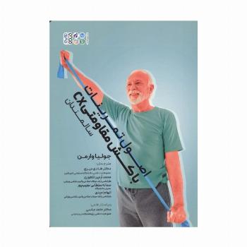 اصول تمرینات با کش مقاومتی CX (سالمندان)