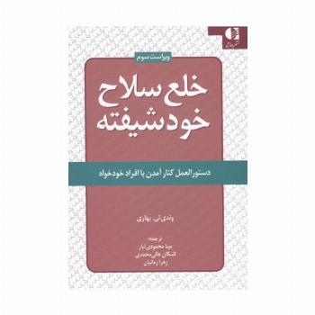 خلع سلاح خود شیفته (دستور العمل کنار آمدن با افراد خودخواه)
