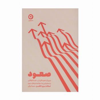 صعود (عبور از ذهنیت قربانی،خودشکوفایی و دستیابی به توانمندی های درون)