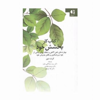کتاب کار بخشش خود (مهارت های ذهن آگاهی و شفقت برای رهایی از خود سرزنشگری و یافتن پذیرش خود)