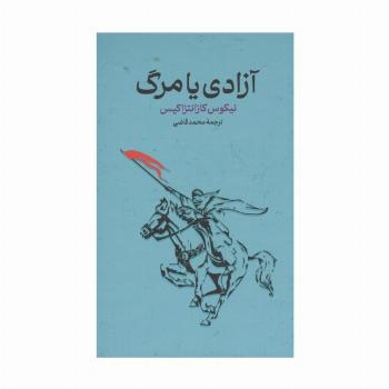 آزادی یا مرگ