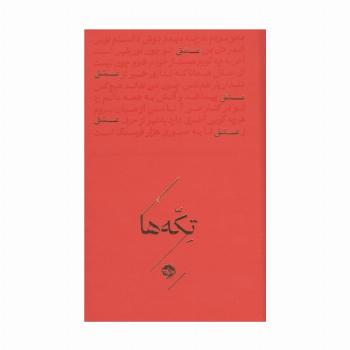 عشق (تکه ها)