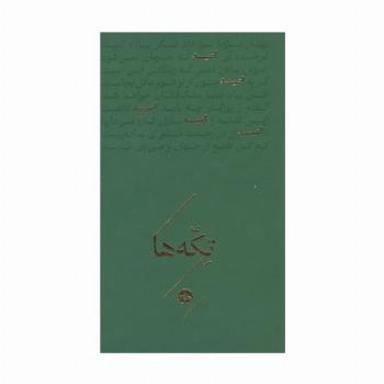 امید (تکه ها)