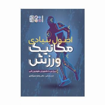اصول بنیادی مکانیک ورزش (ویژه دانشجویان علوم ورزشی)