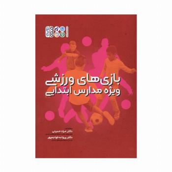 بازی های ورزشی ویژه مدارس ابتدایی