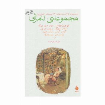 مجموعه نامرئی (مجموعه ی 45 داستان کوتاه از 26 نویسنده ی آلمانی زبان)