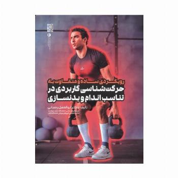 رویکردی ساده و متفاوت به حرکت شناسی کاربردی در تناسب اندام و بدنسازی
