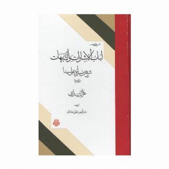 متن و ترجمه لباب الاشارات و التنبیهات شیخ الرئیس ابوعلی سینا (نمط های ده گانه)