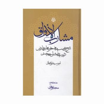 مشارب الاذواق:شرح قصیده خمریه ابن فارض در بیان شراب محبت