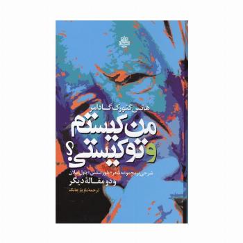 من کیستم و تو کیستی؟ (شرحی بر مجموعه شعر «بلور تنفس» پاول سلان و دو مقاله دیگر)