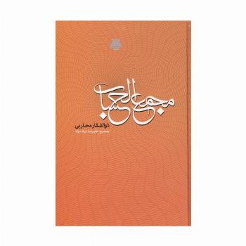مجمع الحساب:دانشنامه ای در فن سیاق از دوره افشاریه