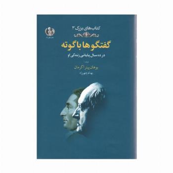 گفتگوها با گوته 1 (در ده سال پایانی زندگی او)