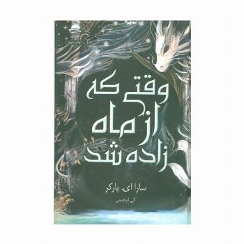 وقتی که از ماه زاده شد
