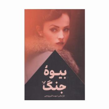 بیوه جنگ