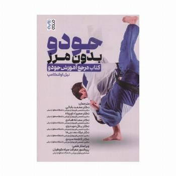 جودو بدون مرز (کتاب مرجع آموزش جودو)