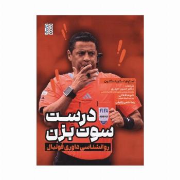 درست سوت بزن (روانشناسی داوری فوتبال)