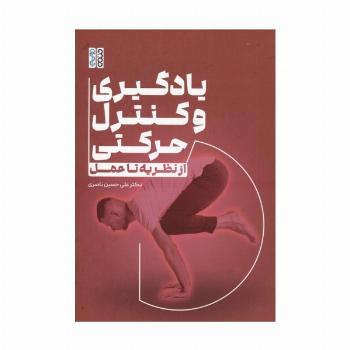 یادگیری و کنترل حرکتی (از نظریه تا عمل)