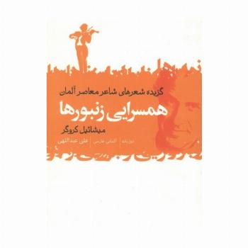 ##عاشقانه های آلمانی (2زبانه،4جلدی،شمیز،جیبی،گل آذین)