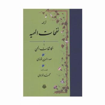 نفحات الهیه یا مکاشفات الهی